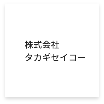 株式会社タカギセイコー