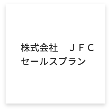 株式会社JFCセールスプラン