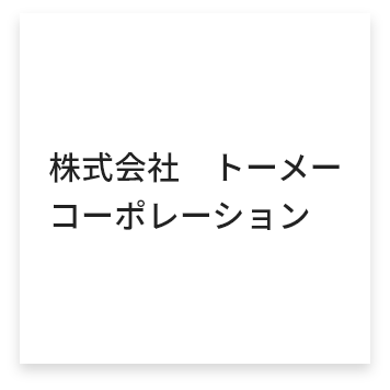 株式会社トーメー
コーポレーション