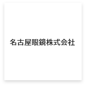名古屋眼鏡株式会社