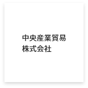 中央産業貿易株式会社