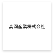 高園産業株式会社