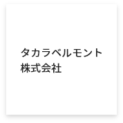 タカラベルモント株式会社