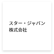 スター・ジャパン株式会社