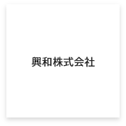 興和株式会社