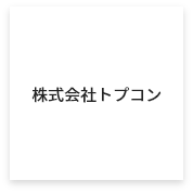 株式会社トプコン