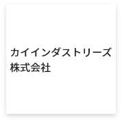 カイインダストリーズ株式会社