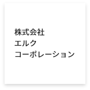 株式会社エルクコーポレーション