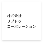 株式会社リブドゥコーポレーション