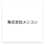 株式会社メニコン