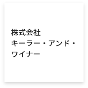 株式会社キーラー・アンド・ワイナー