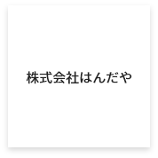 株式会社はんだや