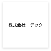 株式会社ニデック
