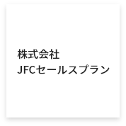 株式会社JFCセールスプラン