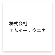 株式会社エムイーテクニカ