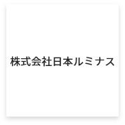 株式会社日本ルミナス