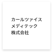 カールツァイスメディテック株式会社