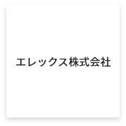 エレックス株式会社