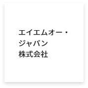 エイエムオー・ジャパン株式会社