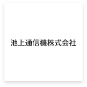 池上通信機株式会社