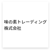味の素トレーディング株式会社