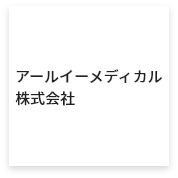 アールイーメディカル株式会社
